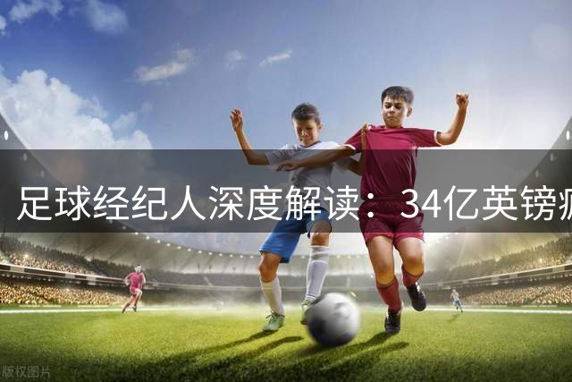 足球经纪人深度解读：34亿英镑疯狂夏窗，英超沦为转会 “狂野西部”